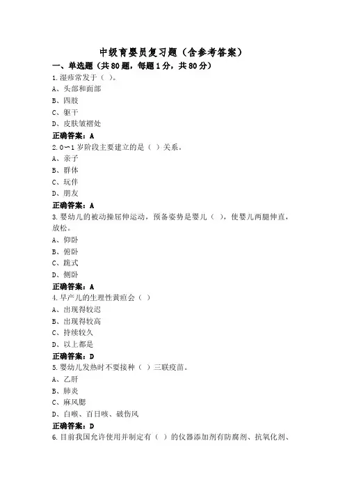 中级育婴员复习题(含参考答案)