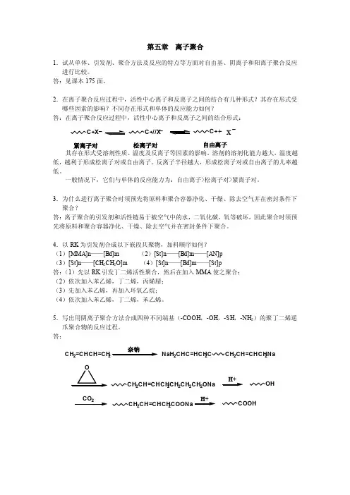 高分子第5章离子聚合答案