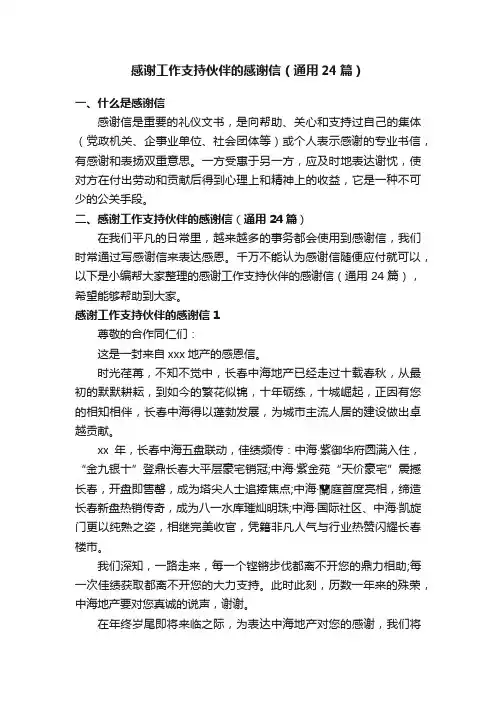 感谢工作支持伙伴的感谢信（通用24篇）