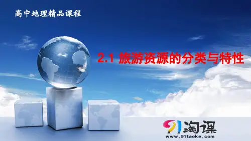 课件3： 2.1旅游资源的分类与特性
