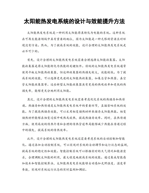 太阳能热发电系统的设计与效能提升方法