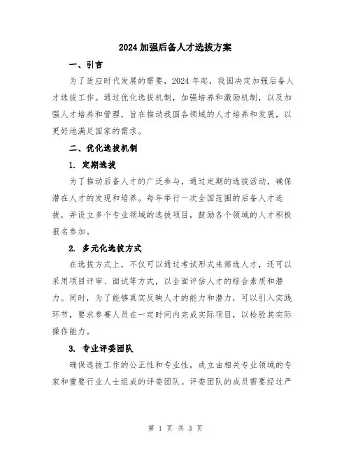 2024加强后备人才选拔方案