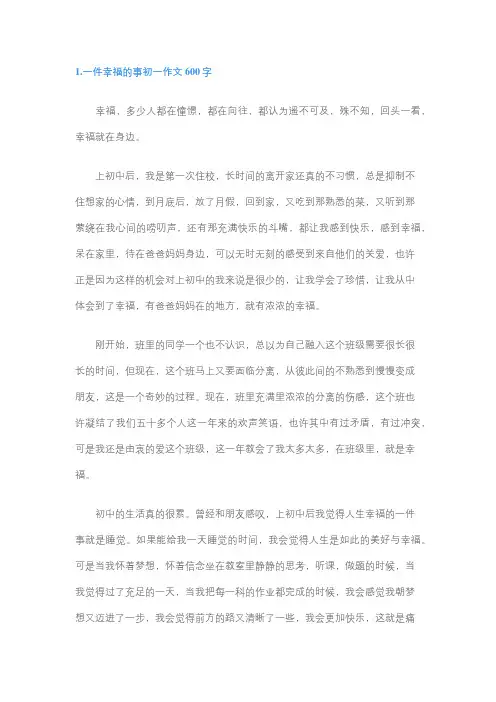 叙事幸福作文600字初中生