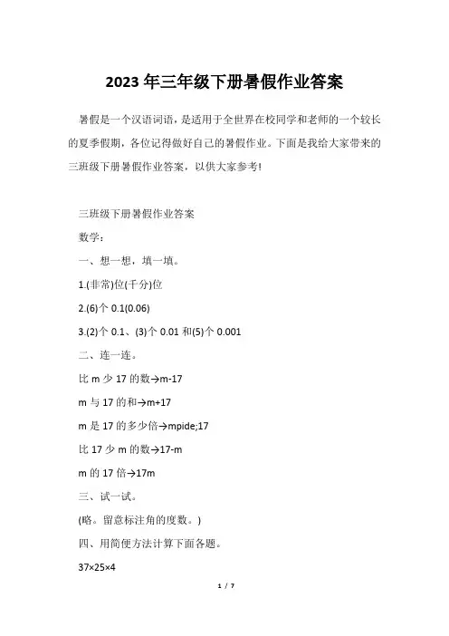 2023年三年级下册暑假作业答案