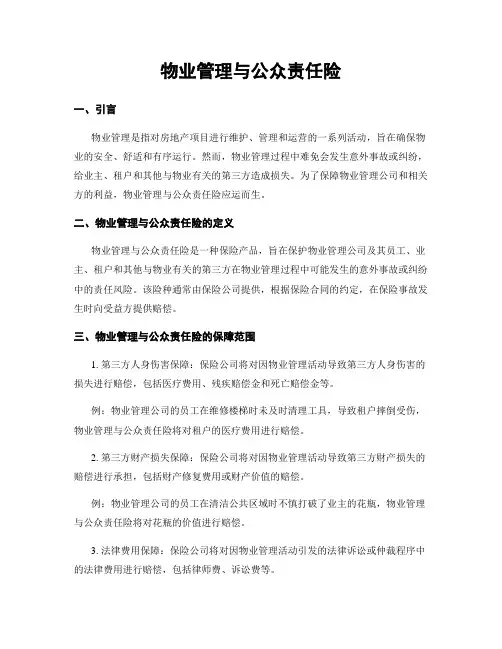 物业管理与公众责任险