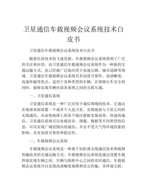 卫星通信车载视频会议系统技术白皮书