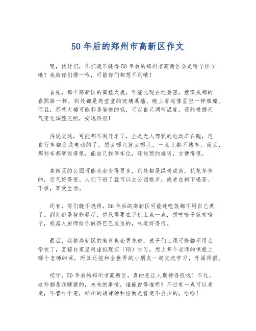 50年后的郑州市高新区作文