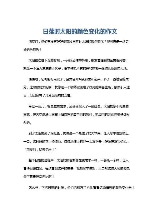 日落时太阳的颜色变化的作文