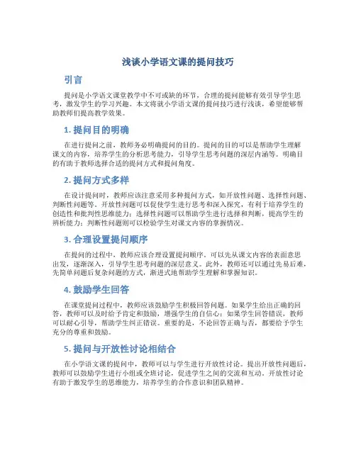 浅谈小学语文课的提问技巧