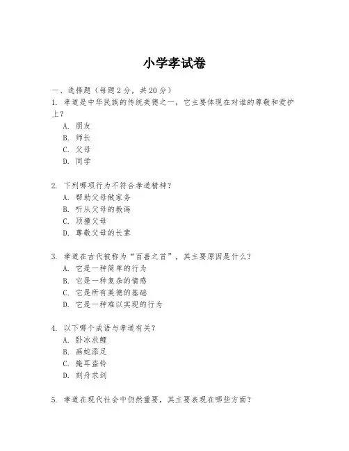 小学孝试卷