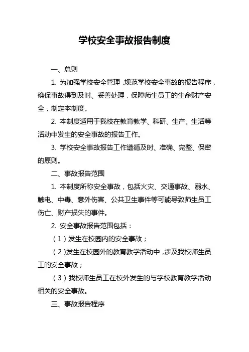 学校安全事故报告制度
