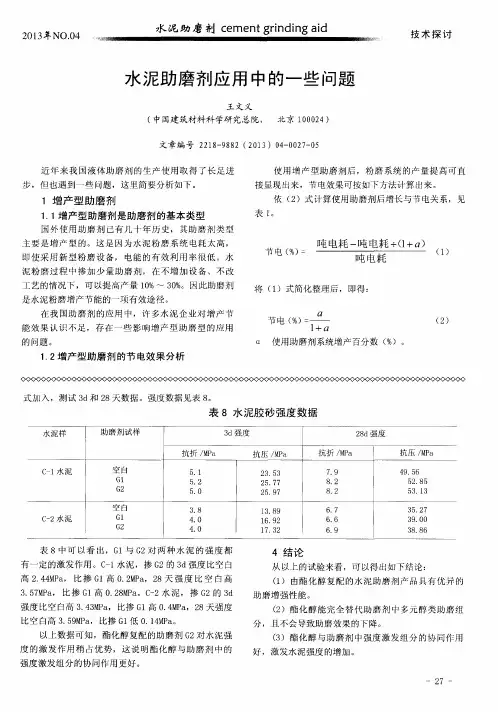 水泥助磨剂应用中的一些问题