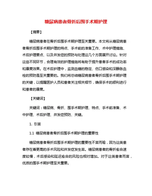 糖尿病患者骨折后围手术期护理