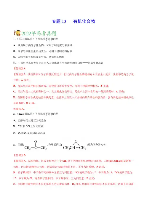 专题13 有机化合物——三年(2020-2022)高考真题化学分项汇编(新高考专用)(解析版)