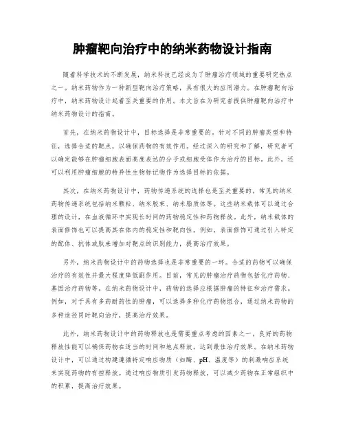 肿瘤靶向治疗中的纳米药物设计指南