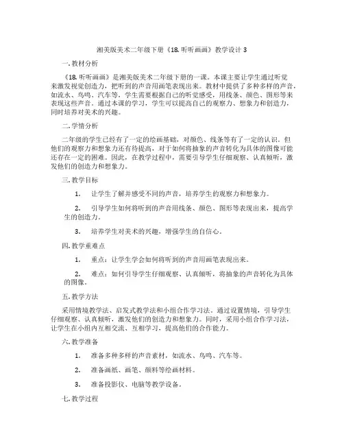 湘美版美术二年级下册《18. 听听画画》教学设计3