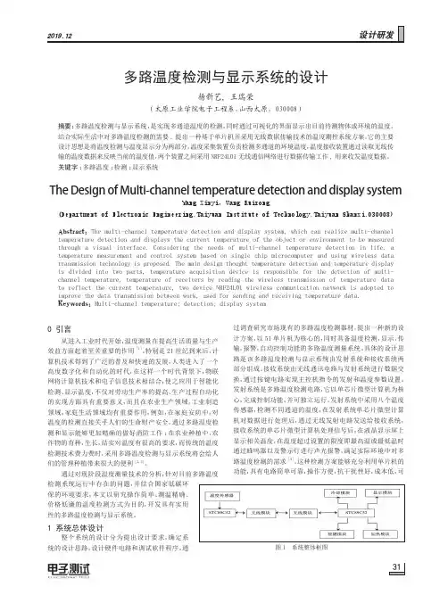 多路温度检测与显示系统的设计