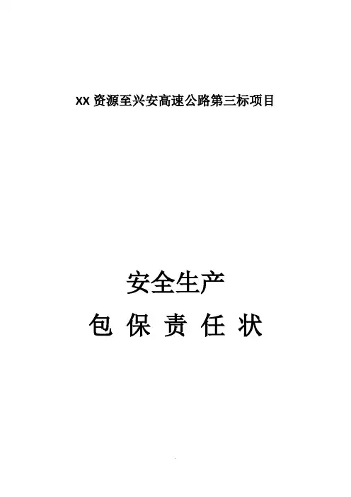 安全生产包保责任状(施工队)