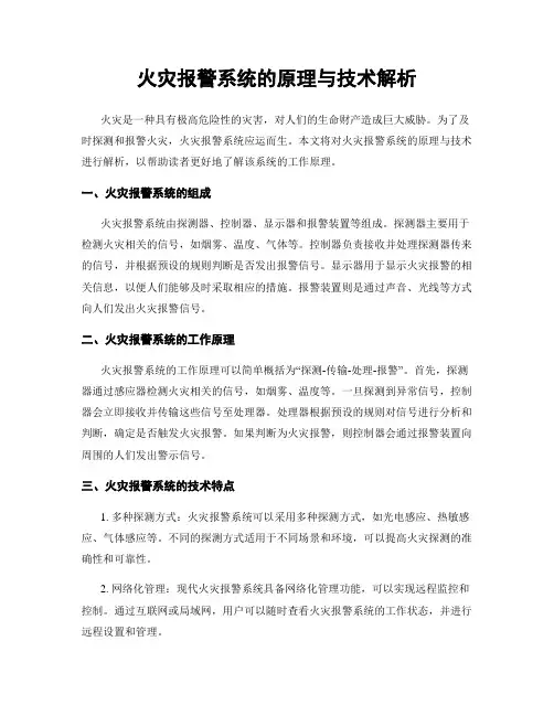 火灾报警系统的原理与技术解析