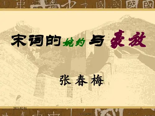 宋词的婉约与豪放优质课件PPT
