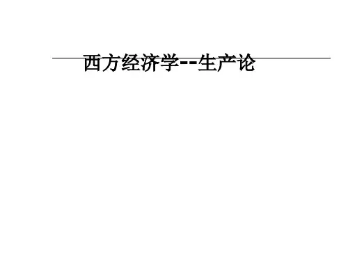 西方经济学--生产论