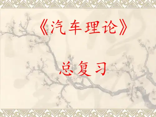 汽车理论总复习