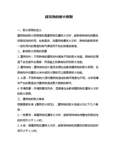 建筑物的耐火极限
