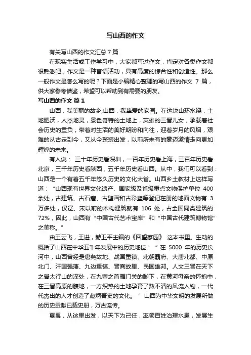 有关写山西的作文汇总7篇