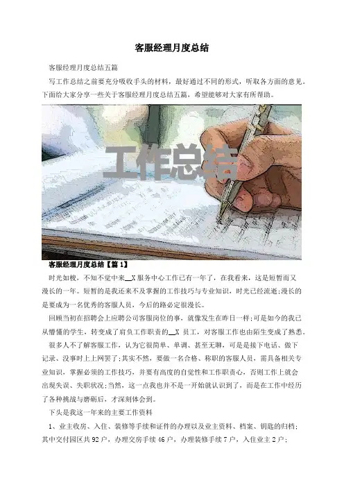 客服经理月度总结