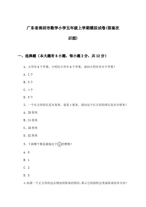 广东省深圳市数学小学五年级上学期试卷与参考答案