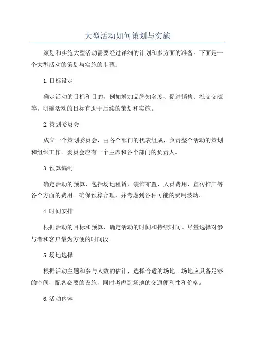 大型活动如何策划与实施