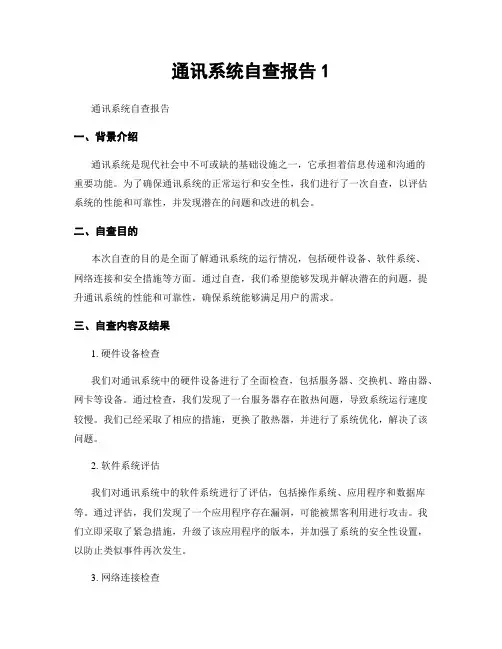通讯系统自查报告1