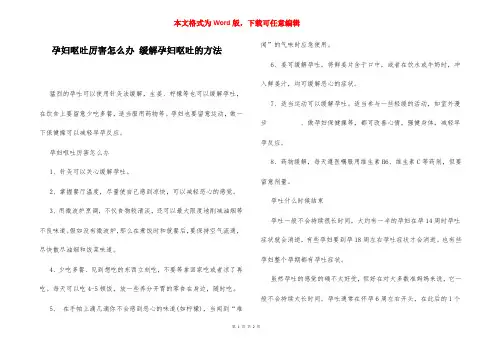 孕妇呕吐厉害怎么办 缓解孕妇呕吐的方法
