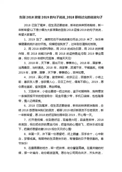 告别2018迎接2019的句子说说_2018即将过完的说说句子