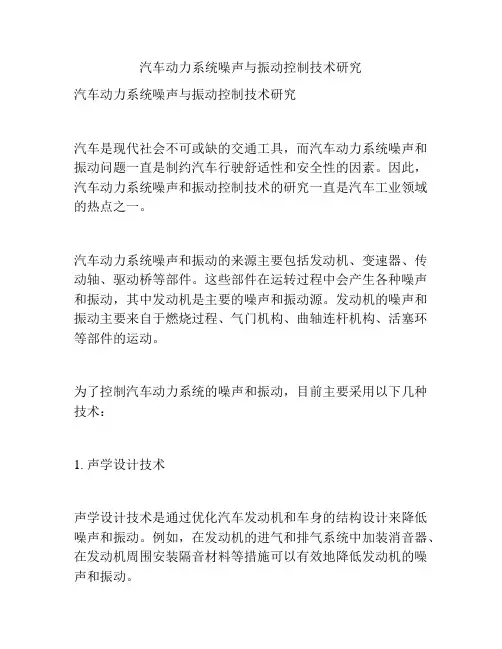 汽车动力系统噪声与振动控制技术研究