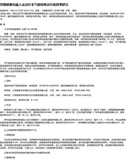 异烟肼雾化吸入法治疗支气管结核治疗的效果研究
