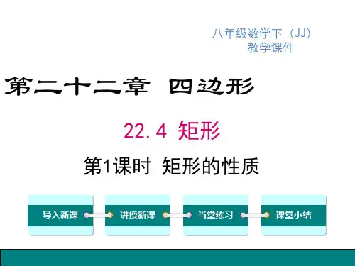 冀教版八年级下册数学精品教学课件 第二十二章 四边形 矩形 第1课时 矩形的性质