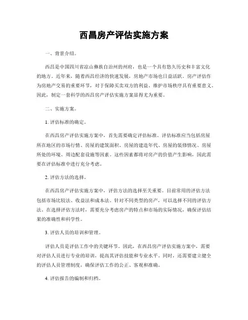 西昌房产评估实施方案