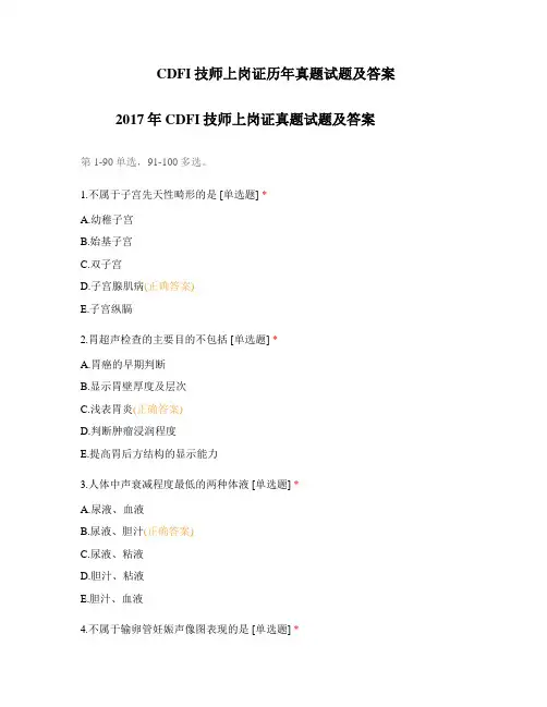 CDFI技师上岗证历年真题试题及答案