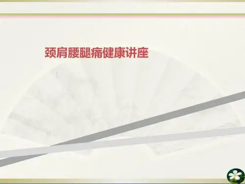 颈肩腰腿痛健康讲座
