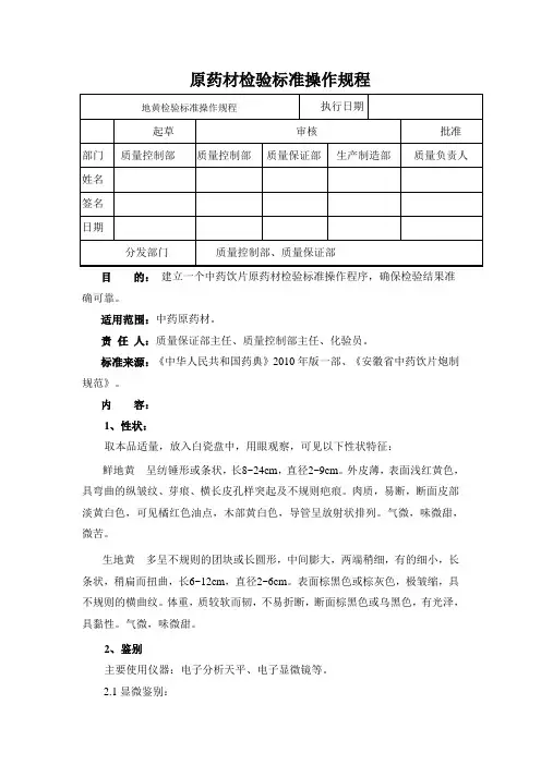 地黄检验标准操作规程