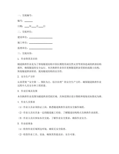 隧道换拱作业安全技术交底模板
