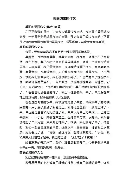 美丽的果园作文