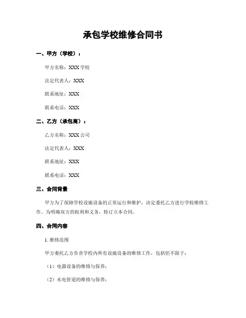 承包学校维修合同书