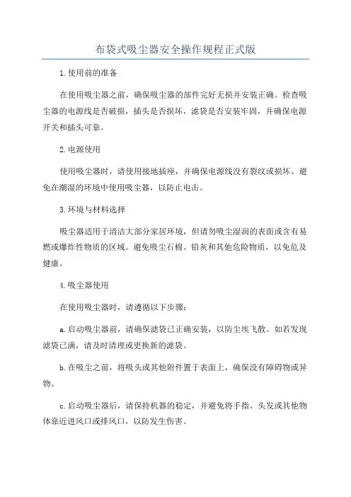 布袋式吸尘器安全操作规程正式版