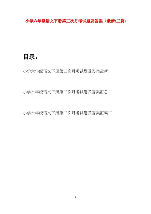 小学六年级语文下册第三次月考试题及答案最新(三篇)