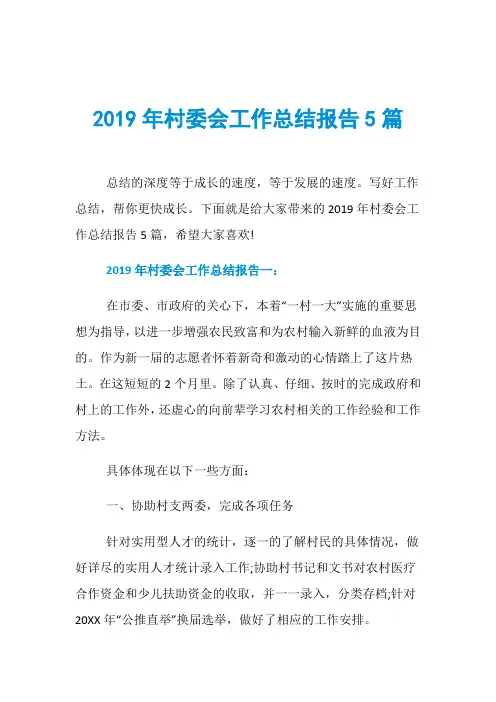 2019年村委会工作总结报告5篇