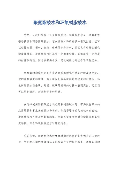 聚氨酯胶水和环氧树脂胶水