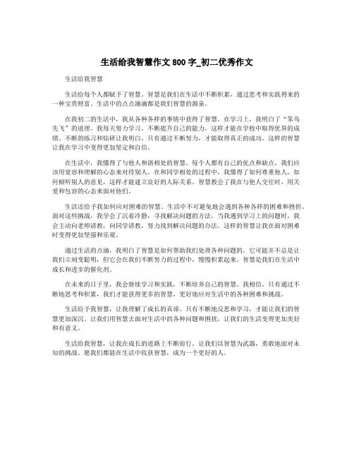 生活给我智慧作文800字_初二优秀作文