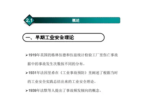 事故致因理论PPT课件